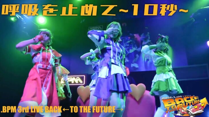 呼吸を止めて ~10秒~/.BPM 3rd LIVE 「BACK←TO THE FUTURE→」