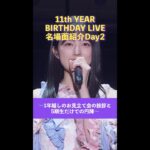 「11th YEAR BIRTHDAY LIVE」Blu-ray＆DVD発売記念 名場面を少しだけお見せします！【Day2】