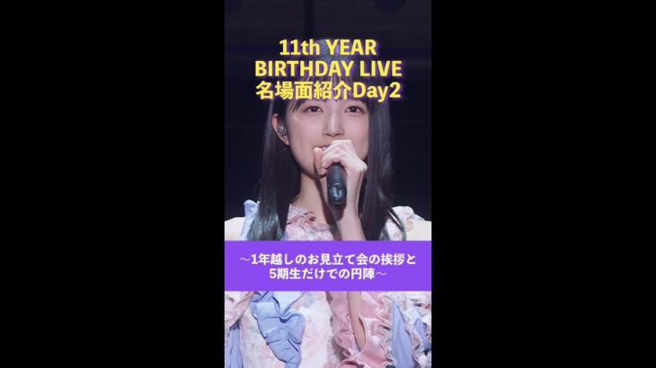 「11th YEAR BIRTHDAY LIVE」Blu-ray＆DVD発売記念 名場面を少しだけお見せします！【Day2】