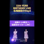 「11th YEAR BIRTHDAY LIVE」Blu-ray＆DVD発売記念 名場面を少しだけお見せします！【Day3】