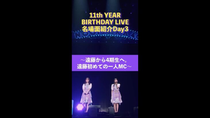 「11th YEAR BIRTHDAY LIVE」Blu-ray＆DVD発売記念 名場面を少しだけお見せします！【Day3】