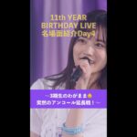 「11th YEAR BIRTHDAY LIVE」Blu-ray＆DVD発売記念 名場面を少しだけお見せします！【Day4】