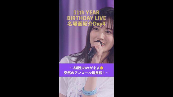 「11th YEAR BIRTHDAY LIVE」Blu-ray＆DVD発売記念 名場面を少しだけお見せします！【Day4】