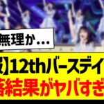 【悲報】12thバスラ、当落結果がヤバすぎた…【乃木坂46・坂道オタク反応集・賀喜遥香】