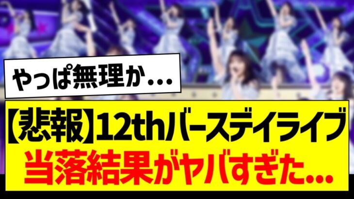 【悲報】12thバスラ、当落結果がヤバすぎた…【乃木坂46・坂道オタク反応集・賀喜遥香】