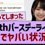 12thバスラガチでやばい状況に【乃木坂46・乃木坂配信中・乃木坂工事中】