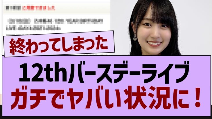 12thバスラガチでやばい状況に【乃木坂46・乃木坂配信中・乃木坂工事中】