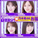 【アーカイブ】12thバスラ直前SP！乃木坂お誕生日会46分TV♪