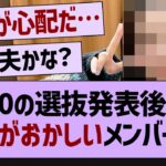 1/30の選抜発表後から様子がおかしいメンバーが…【乃木坂46・乃木坂配信中・乃木坂工事中】