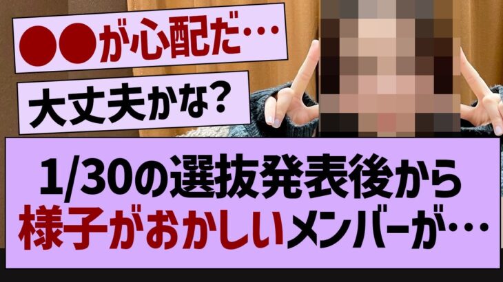 1/30の選抜発表後から様子がおかしいメンバーが…【乃木坂46・乃木坂配信中・乃木坂工事中】