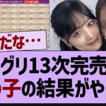 13次完売表、まさかの結果になる…【乃木坂工事中・乃木坂46・乃木坂配信中】