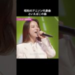 昭和のアニソン代表曲！この曲懐かしい人〜？🙋‍♀️｜ 歌姫オーディション【トロットガールズジャパン】毎週金曜18:00~アベマで無料配信中！#shorts