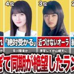 【1位は秋元康も認めた】美人すぎて同期が絶望した坂道メンバーランキングTOP10