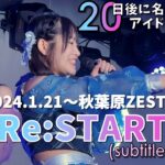 【20日後に名前が決まるアイドルグループ】2024.01.21 「Re:START」秋葉原ZEST《歌詞付》《4K》【ex.Fly day】