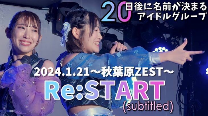 【20日後に名前が決まるアイドルグループ】2024.01.21 「Re:START」秋葉原ZEST《歌詞付》《4K》【ex.Fly day】