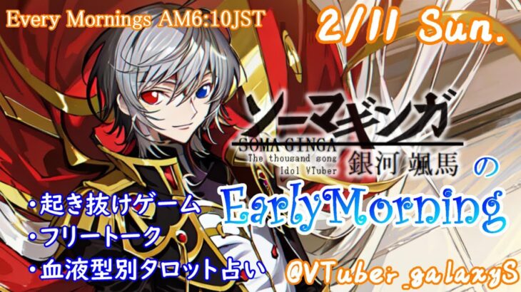 【#朝活 】2/11 銀河颯馬のEarlyMorning 起き抜けにゲームと占いと雑談✨【毎朝6時10分から#地下アイドルの #朝活配信/Vtuber/銀河颯馬】