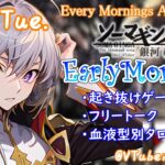 【#朝活 】2/13 銀河颯馬のEarlyMorning 起き抜けにゲームと占いと雑談✨【毎朝6時10分から#地下アイドルの #朝活配信/Vtuber/銀河颯馬】