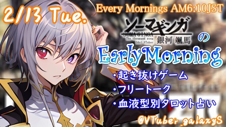 【#朝活 】2/13 銀河颯馬のEarlyMorning 起き抜けにゲームと占いと雑談✨【毎朝6時10分から#地下アイドルの #朝活配信/Vtuber/銀河颯馬】