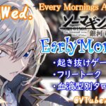 【#朝活 】2/14 銀河颯馬のEarlyMorning 起き抜けにゲームと占いと雑談✨【毎朝6時10分から#地下アイドルの #朝活配信/Vtuber/銀河颯馬】