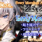 【#朝活 】2/19 銀河颯馬のEarlyMorning 起き抜けにゲームと占いと雑談✨【毎朝6時10分から#地下アイドルの #朝活配信/Vtuber/銀河颯馬】