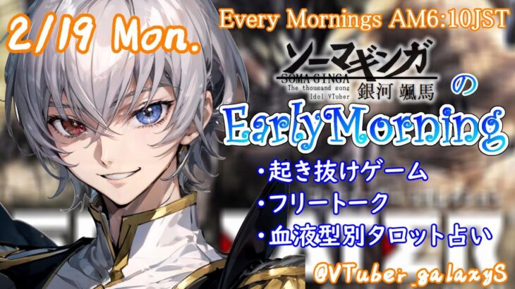 【#朝活 】2/19 銀河颯馬のEarlyMorning 起き抜けにゲームと占いと雑談✨【毎朝6時10分から#地下アイドルの #朝活配信/Vtuber/銀河颯馬】