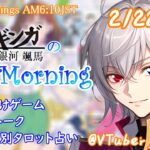 【#朝活 】2/22 銀河颯馬のEarlyMorning 起き抜けにゲームと占いと雑談✨【毎朝6時10分から#地下アイドルの #朝活配信/Vtuber/銀河颯馬】