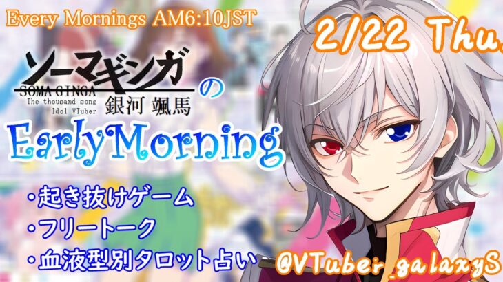 【#朝活 】2/22 銀河颯馬のEarlyMorning 起き抜けにゲームと占いと雑談✨【毎朝6時10分から#地下アイドルの #朝活配信/Vtuber/銀河颯馬】