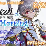 【#朝活 】2/23 銀河颯馬のEarlyMorning 起き抜けにゲームと占いと雑談✨【毎朝6時10分から#地下アイドルの #朝活配信/Vtuber/銀河颯馬】