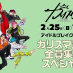 【2月25日(日)19時生配信】アイドルブレイク記念！カリスマ声優全員集合スペシャル