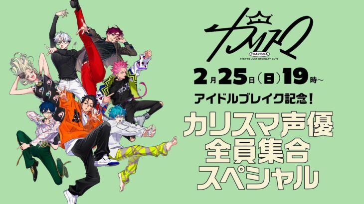 【2月25日(日)19時生配信】アイドルブレイク記念！カリスマ声優全員集合スペシャル