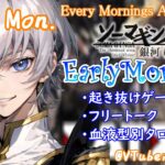 【#朝活 】2/26 銀河颯馬のEarlyMorning 起き抜けにゲームと占いと雑談✨【毎朝6時10分から#地下アイドルの #朝活配信/Vtuber/銀河颯馬】