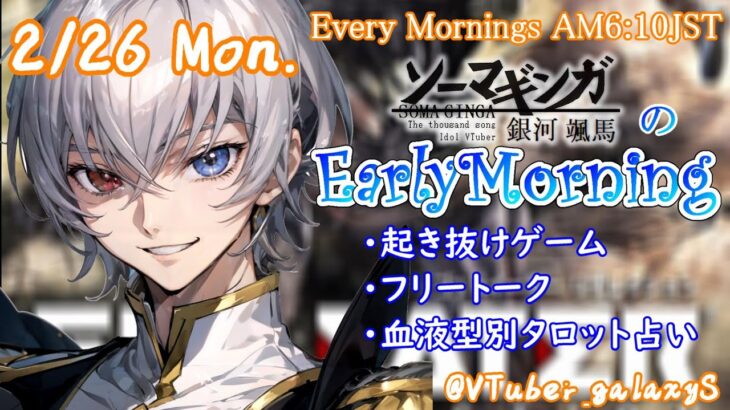 【#朝活 】2/26 銀河颯馬のEarlyMorning 起き抜けにゲームと占いと雑談✨【毎朝6時10分から#地下アイドルの #朝活配信/Vtuber/銀河颯馬】