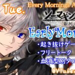 【#朝活 】2/27 銀河颯馬のEarlyMorning 起き抜けにゲームと占いと雑談✨【毎朝6時10分から#地下アイドルの #朝活配信/Vtuber/銀河颯馬】