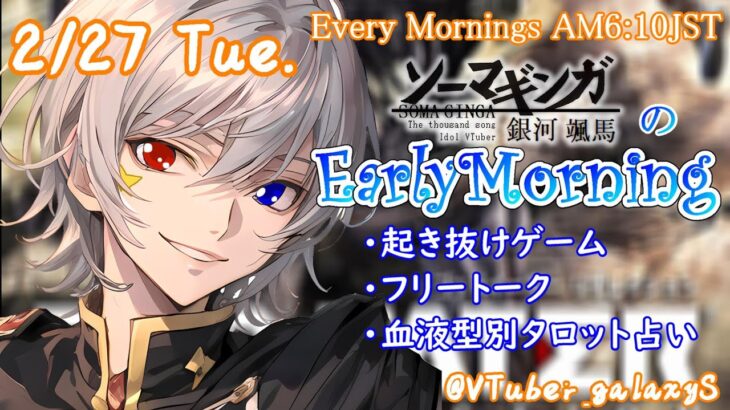 【#朝活 】2/27 銀河颯馬のEarlyMorning 起き抜けにゲームと占いと雑談✨【毎朝6時10分から#地下アイドルの #朝活配信/Vtuber/銀河颯馬】