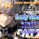 【#朝活 】2/28 銀河颯馬のEarlyMorning 起き抜けにゲームと占いと雑談✨【毎朝6時10分から#地下アイドルの #朝活配信/Vtuber/銀河颯馬】