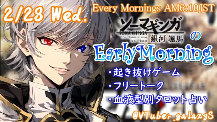 【#朝活 】2/28 銀河颯馬のEarlyMorning 起き抜けにゲームと占いと雑談✨【毎朝6時10分から#地下アイドルの #朝活配信/Vtuber/銀河颯馬】