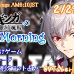 【#朝活 】2/29 銀河颯馬のEarlyMorning 起き抜けにゲームと占いと雑談✨【毎朝6時10分から#地下アイドルの #朝活配信/Vtuber/銀河颯馬】