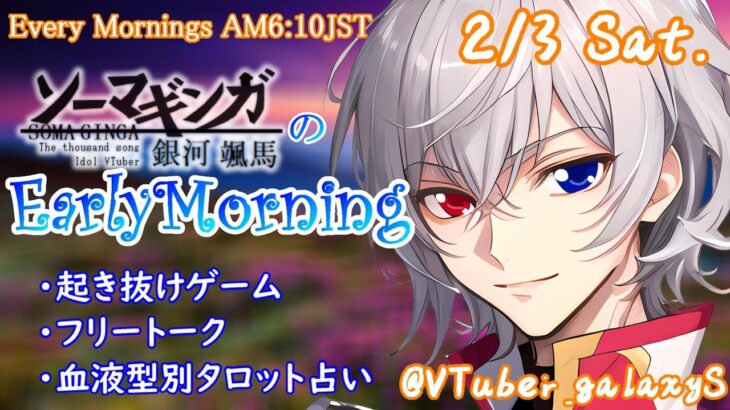 【#朝活 】2/3 起き抜けにゲームと占いと雑談✨銀河颯馬のEarlyMorning【毎朝6時10分から#地下アイドルの #朝活配信/Vtuber/銀河颯馬】