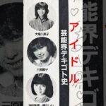 【263.懐かしアイドル】1980年はアイドルの時代#idol