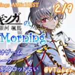 【#朝活 】2/9 銀河颯馬のEarlyMorning 起き抜けにゲームと占いと雑談✨【毎朝6時10分から#地下アイドルの #朝活配信/Vtuber/銀河颯馬】