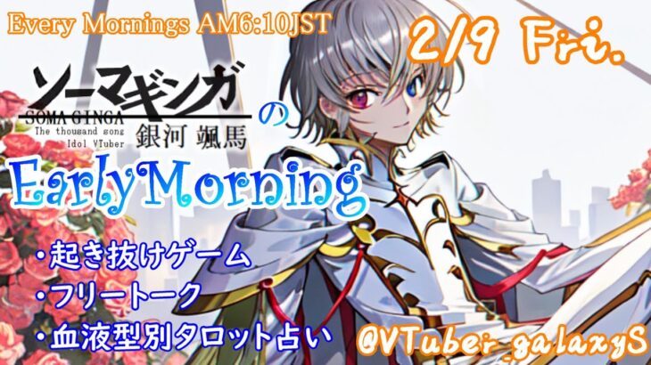 【#朝活 】2/9 銀河颯馬のEarlyMorning 起き抜けにゲームと占いと雑談✨【毎朝6時10分から#地下アイドルの #朝活配信/Vtuber/銀河颯馬】