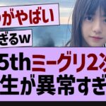 35thミーグリ2次、5期生が異常すぎるw【乃木坂工事中・乃木坂46・乃木坂配信中】