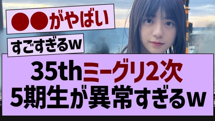 35thミーグリ2次、5期生が異常すぎるw【乃木坂工事中・乃木坂46・乃木坂配信中】