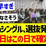 35thシングル、選抜発表の収録日はこの日で確定か！【乃木坂46・坂道オタク反応集・乃木坂工事中】