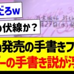 35th発売の手書きフォント、メンバーの手書き説が浮上ｗ【乃木坂46・坂道オタク反応集・乃木坂工事中】