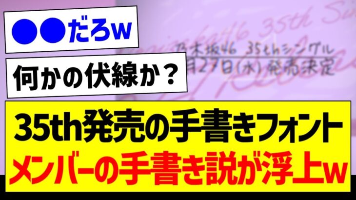 35th発売の手書きフォント、メンバーの手書き説が浮上ｗ【乃木坂46・坂道オタク反応集・乃木坂工事中】