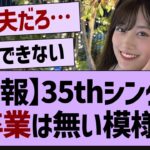 35thシングル卒業は無さそう…【乃木坂工事中・乃木坂46・乃木坂配信中】