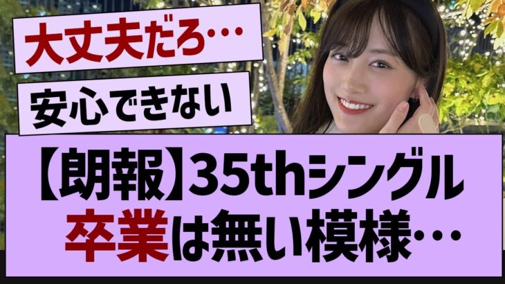 35thシングル卒業は無さそう…【乃木坂工事中・乃木坂46・乃木坂配信中】