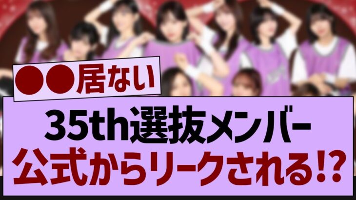 35th選抜メンバー公式からリークされる⁉【乃木坂工事中・乃木坂46・乃木坂配信中】