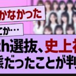 35th選抜、史上初の事態だったことが判明！【乃木坂工事中・乃木坂46・乃木坂配信中】